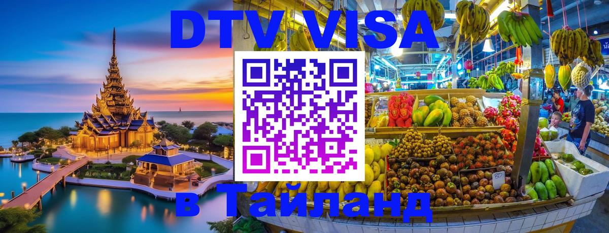 Сколько стоит виза DTV в Тайланд 